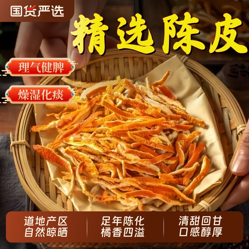 正宗陈皮丝中药材正品官方旗舰店陈皮桔皮橘子皮干果煲汤泡水泡茶