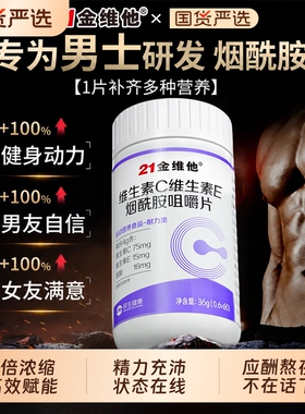 21金维他烟酰胺男士专用正品官方旗舰店维生素c维生素e复合维生素