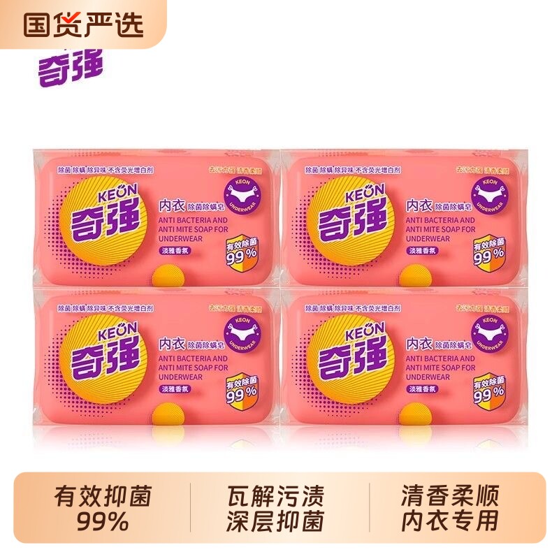 奇强肥皂内衣皂女士杀菌内衣裤抑菌专用洗衣快速抑菌去污正品100g