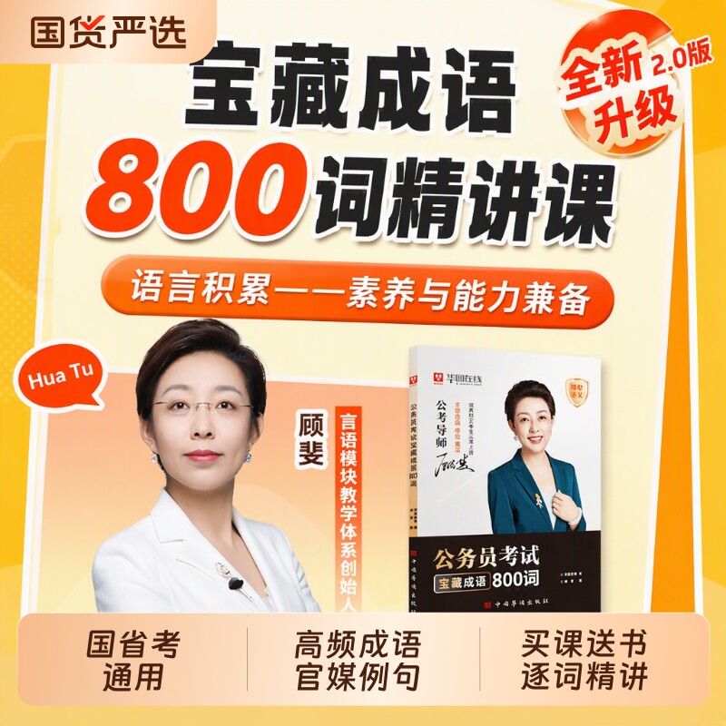 华图2027年公务员考试用书顾斐言语800词讲花生十三公考网课成语800词高频26国考省考行测申论教材历年真题试卷题库资料数量理论图片
