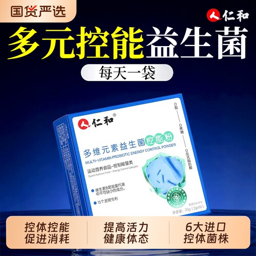 仁和b420益生菌0脂控能促消耗正品官方旗舰店肠胃肠道活菌冻干粉