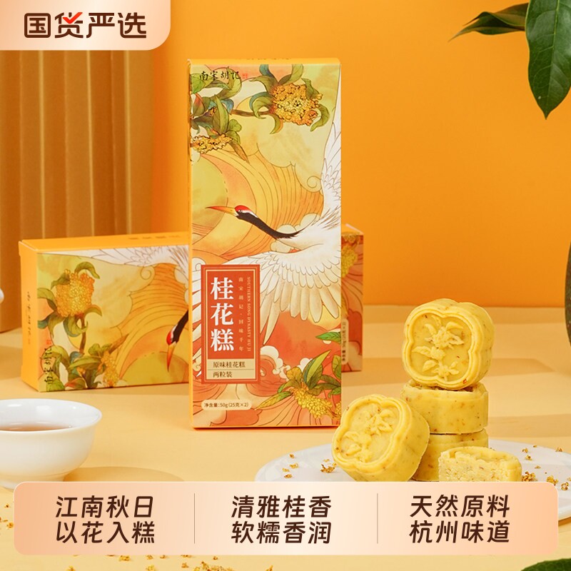 南宋胡记月饼桂花糕饼中式糕点休闲零食点心杭州特产小吃伴手礼盒