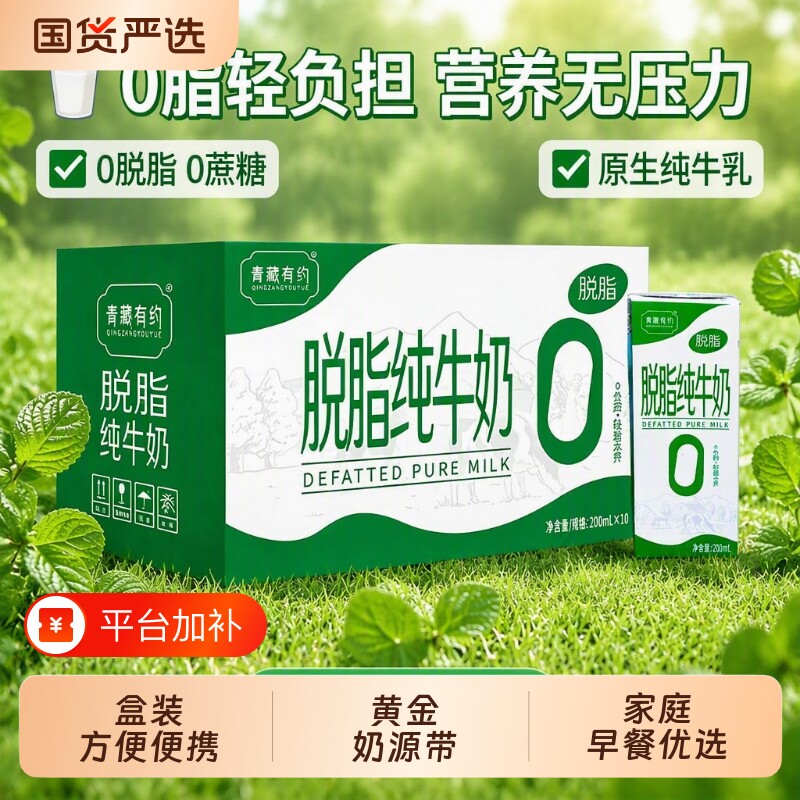 纯牛奶青藏有约0脂肪脱脂200ml*10盒/箱轻负担宁夏黄金奶源