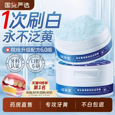 东來爆卖|去黄美白牙粉第1名