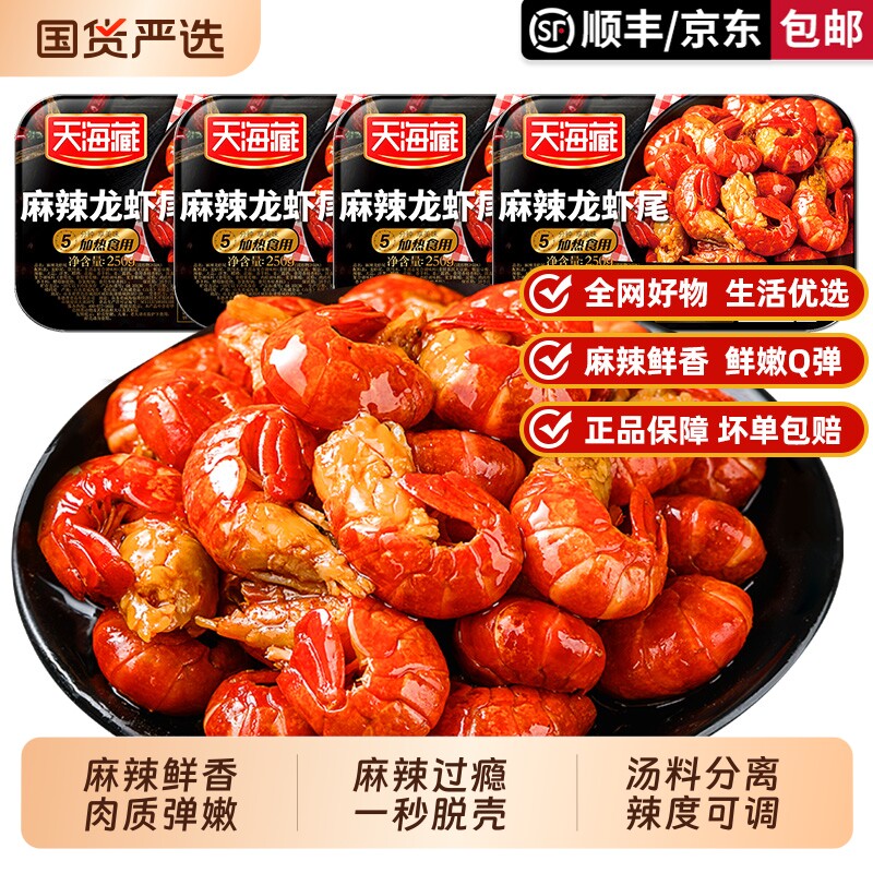 天海藏麻辣小龙虾尾250g/盒 加热即食盒装夜宵虾球冷冻生鲜商用