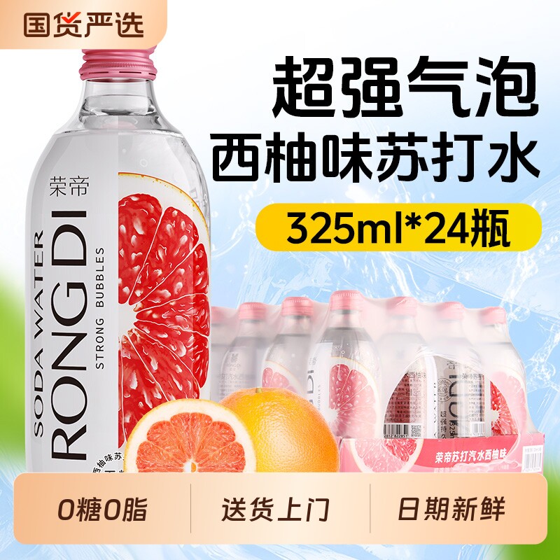 荣帝苏打水325ml*24瓶西柚味气泡水0糖0脂0卡无糖汽水玻璃瓶瓶装