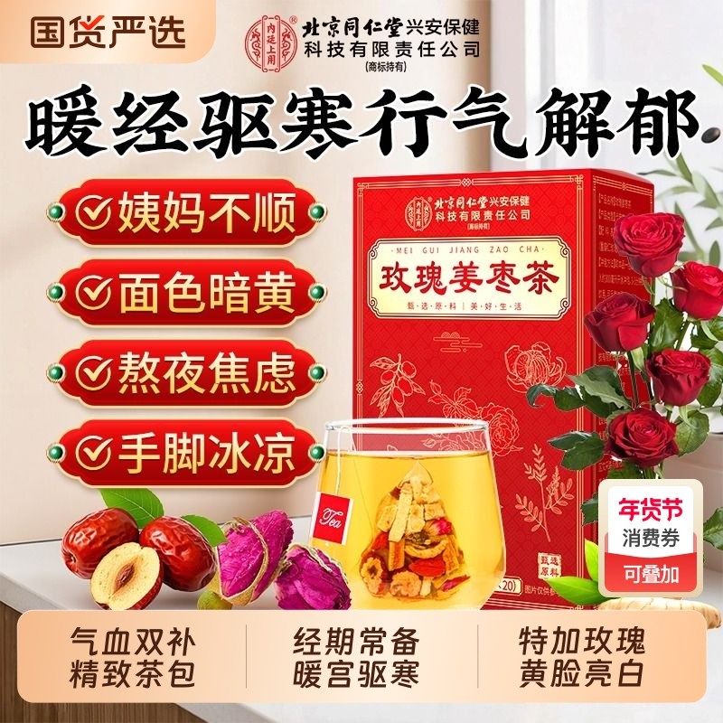 北京同仁堂玫瑰姜枣茶大姨妈宫寒调理女士气血养生茶姜茶红糖解郁