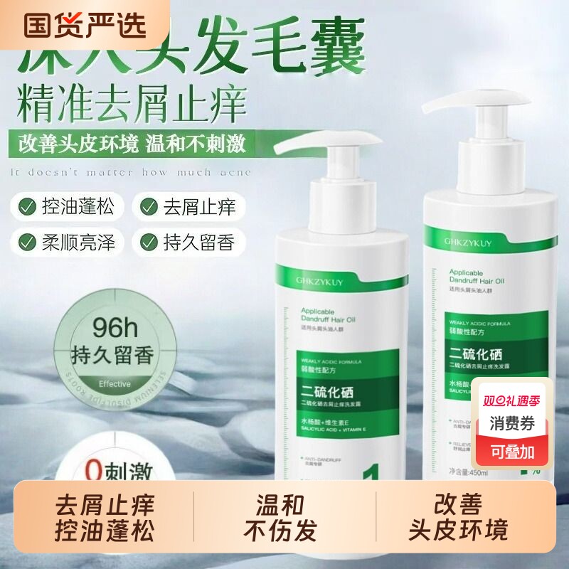 二硫化硒洗发露去屑止痒毛囊清洁控油蓬松洗发水男女水杨酸头屑