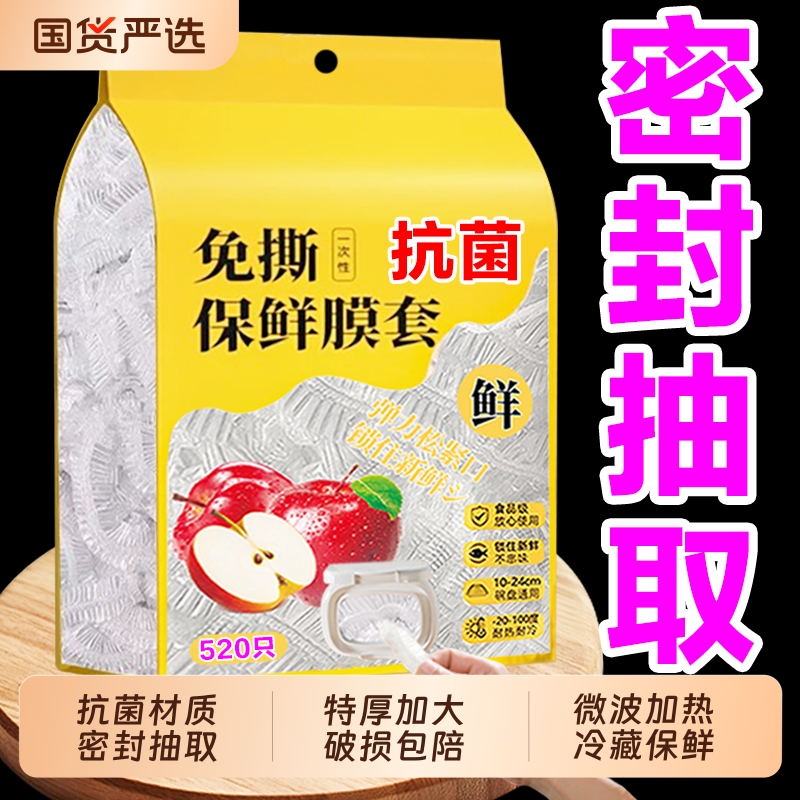 一次性保鲜膜套食品级家用壁挂抽取保鲜袋冰箱剩菜碗盘盖保鲜膜罩