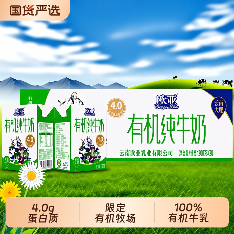 【欧亚有机纯牛奶认证】高原全脂有机4.0蛋白200g*20盒早餐大理