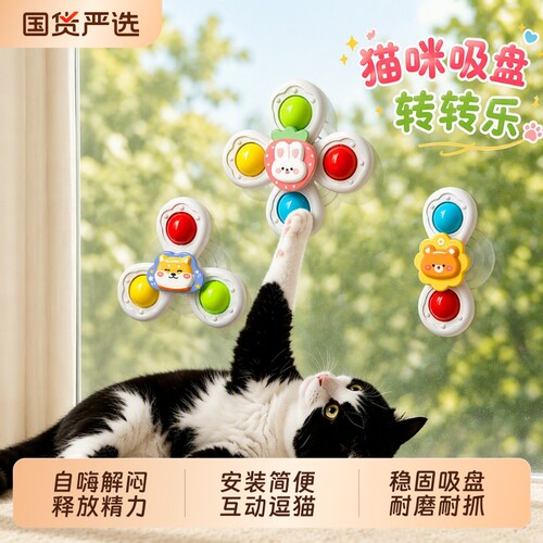 吸盘转转乐猫咪自嗨解闷消耗精力壁挂贴玻璃旋转风车逗猫玩具神器