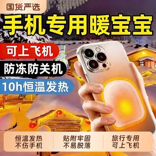 手机专用暖宝宝防冻神器关机暖手发热贴户外东北雪乡旅游装 备零下