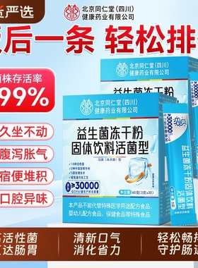 北京同仁堂益生菌调理肠胃大人儿童女性冻干粉消便化秘官方旗舰店