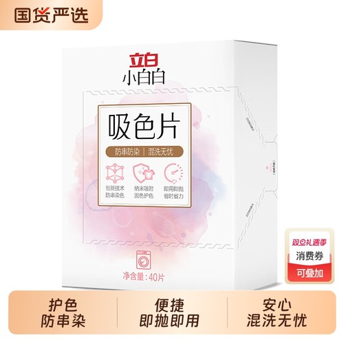 立白小白白吸色片可机洗防染色衣物洗衣液混洗