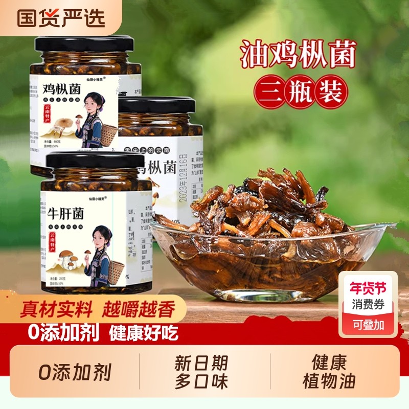 无添加云南特产油鸡枞菌牛肝松茸菇野生菌子山珍酱罐头下饭菜拌面,粮油调味/速食/干货/烘焙,香菇类,淘宝优惠券,粉丝福利购,淘宝优惠卷
