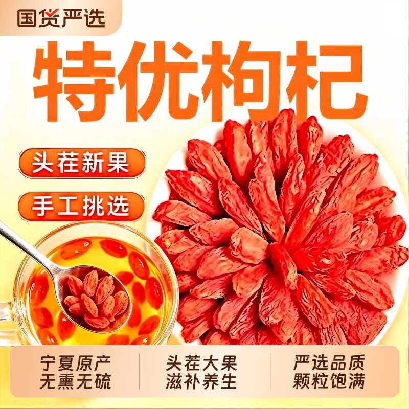 枸杞宁夏正宗特级枸杞子官方旗舰店头茬红枸杞子中药材泡水喝免洗