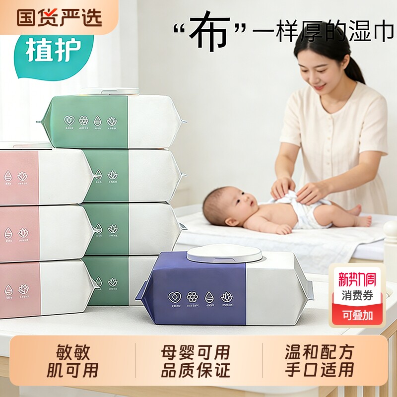 植护国货湿巾纸婴儿新生宝宝幼儿童手口屁专研厕纸用家庭实惠大包