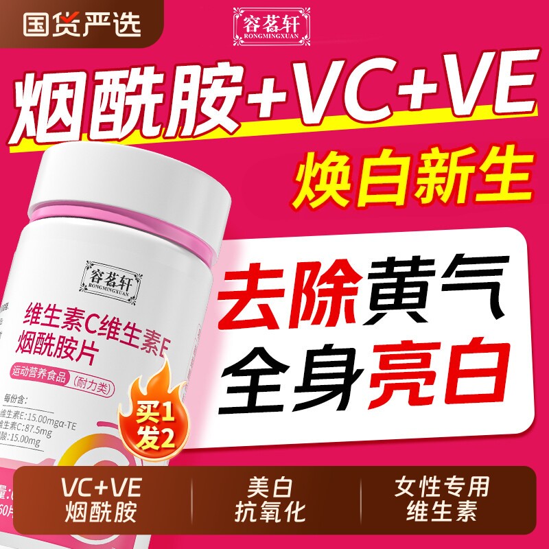 烟酰胺维生素ce男女多种维生素b3美咀嚼片VC白官方旗舰店正品