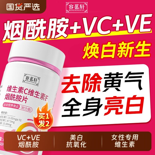 烟酰胺维生素CE咀嚼片美白