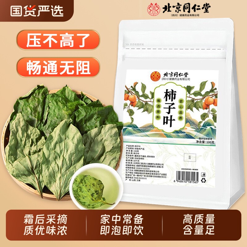 北京同仁堂柿子叶茶正品官方旗舰店干霜后霜打柿子树叶新鲜干货