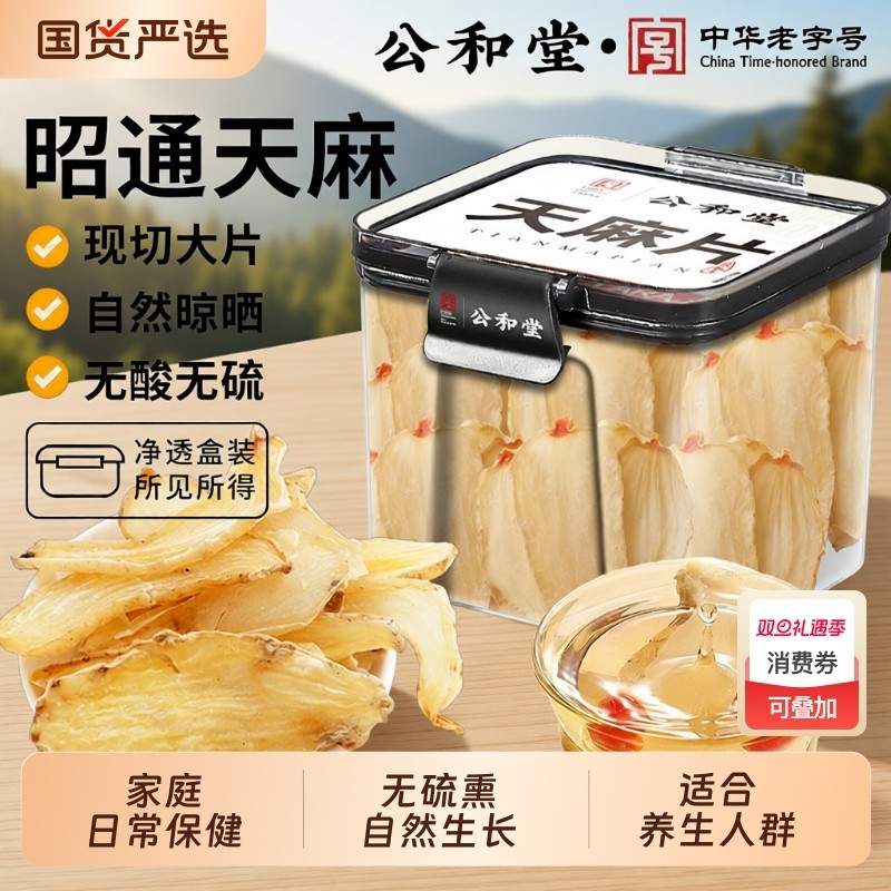 公和堂正宗云南天麻片干货野外生特级天麻昭通新鲜中药材天然无硫