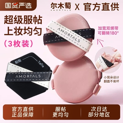 尔木萄双面气垫粉扑|千人加购