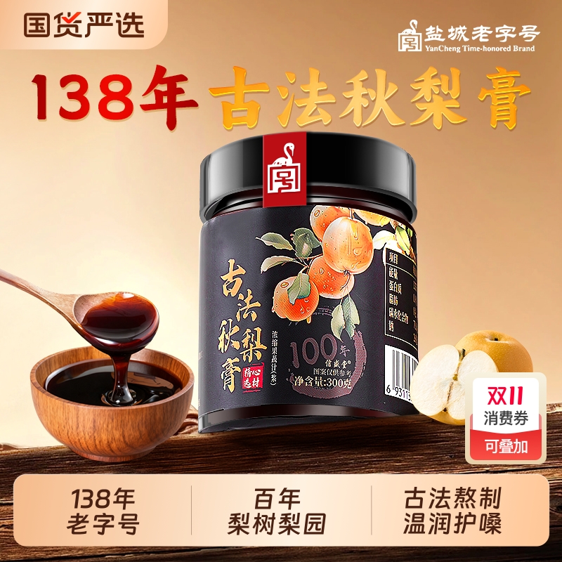 古法秋梨膏百年梨树秋梨膏官方旗舰店纯枇杷秋梨膏果无添加肺润