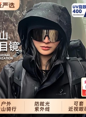 骑行登山护目镜可戴眼镜女户外男徒步防风雪山爬山可套近视镜墨镜