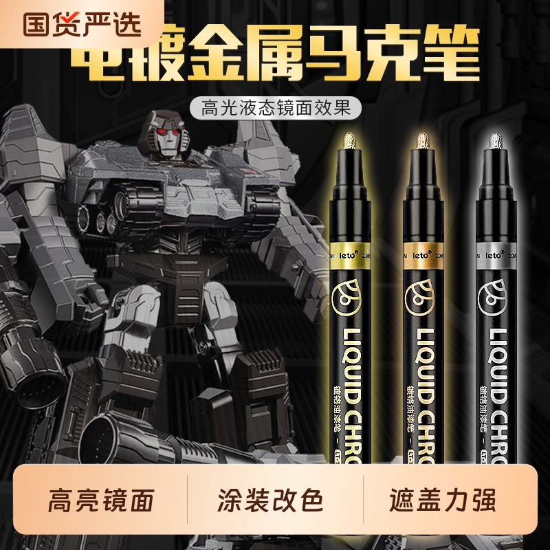 电镀马克笔金属色高达模型上色补漆笔镜面银色反光改色笔高光泽汽车镀铬亮条补漆五金涂装修复DIY防水不掉色