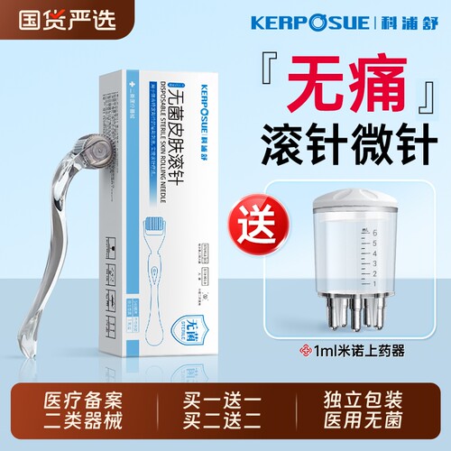 【医用械字号】滚针微针头皮上药