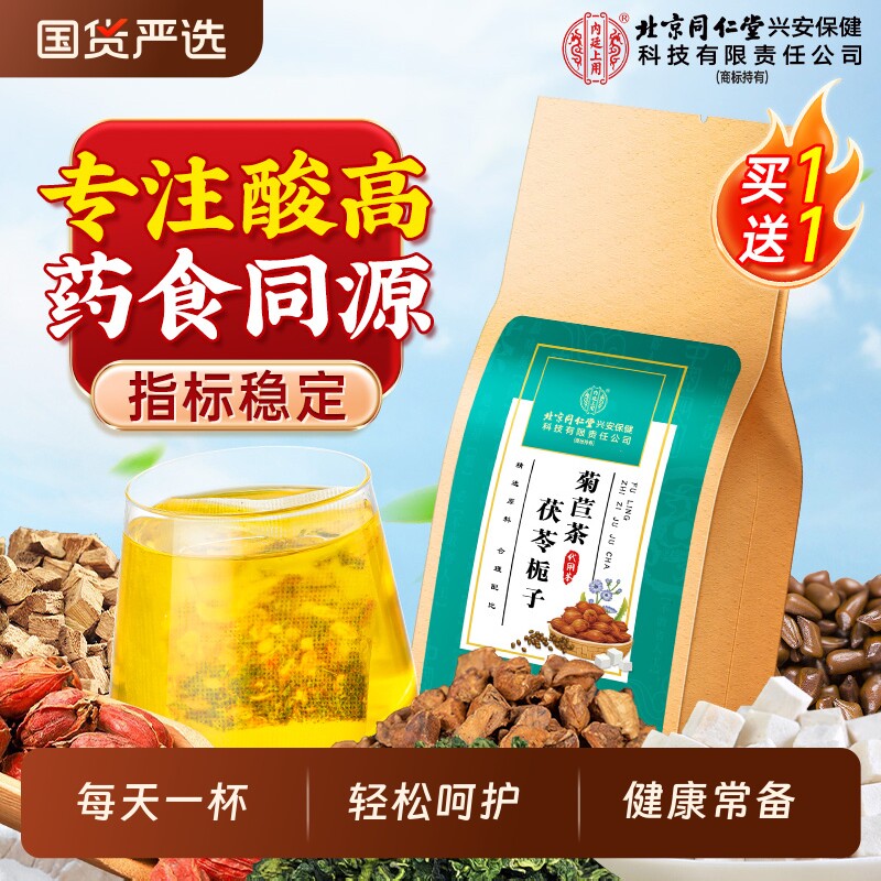 南京同仁堂菊苣栀子茶蒲公英根绛尿酸茯苓养生茶包高嘌呤泡水饮品
