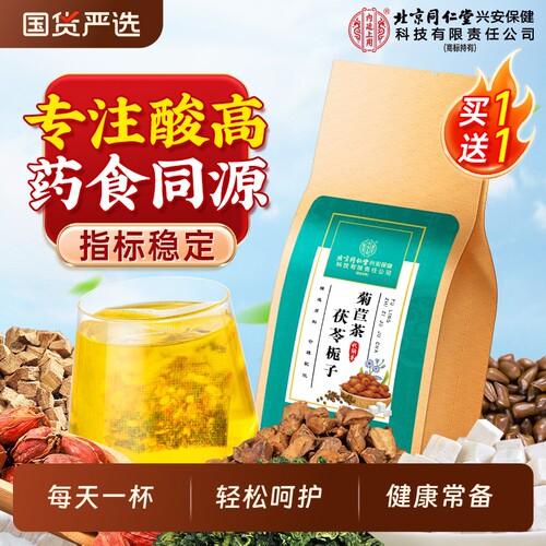 南京同仁堂菊苣栀子茶蒲公英根绛尿酸茯苓养生茶包高嘌呤泡水饮品