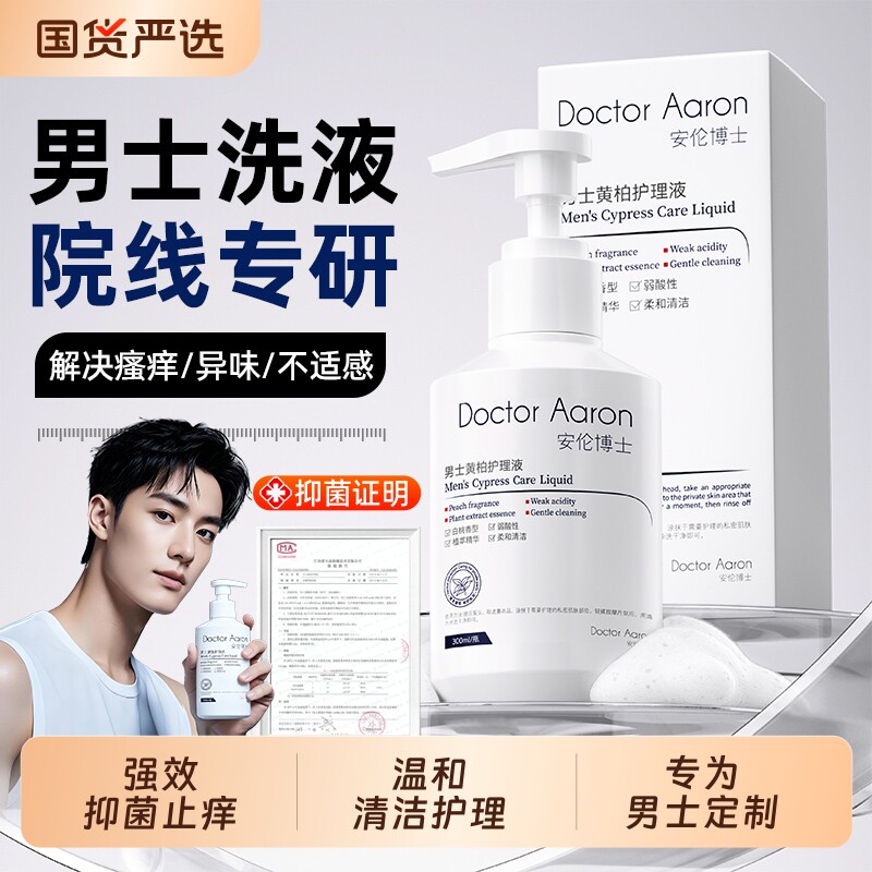 男士私处护理清洗液男性洗护抑菌止痒私密清洁沐浴露日常抗菌杀菌