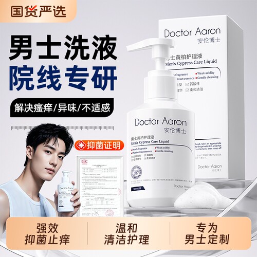 男士私处护理清洗液男性洗护抑菌止痒私密清洁沐浴露日常抗菌杀菌