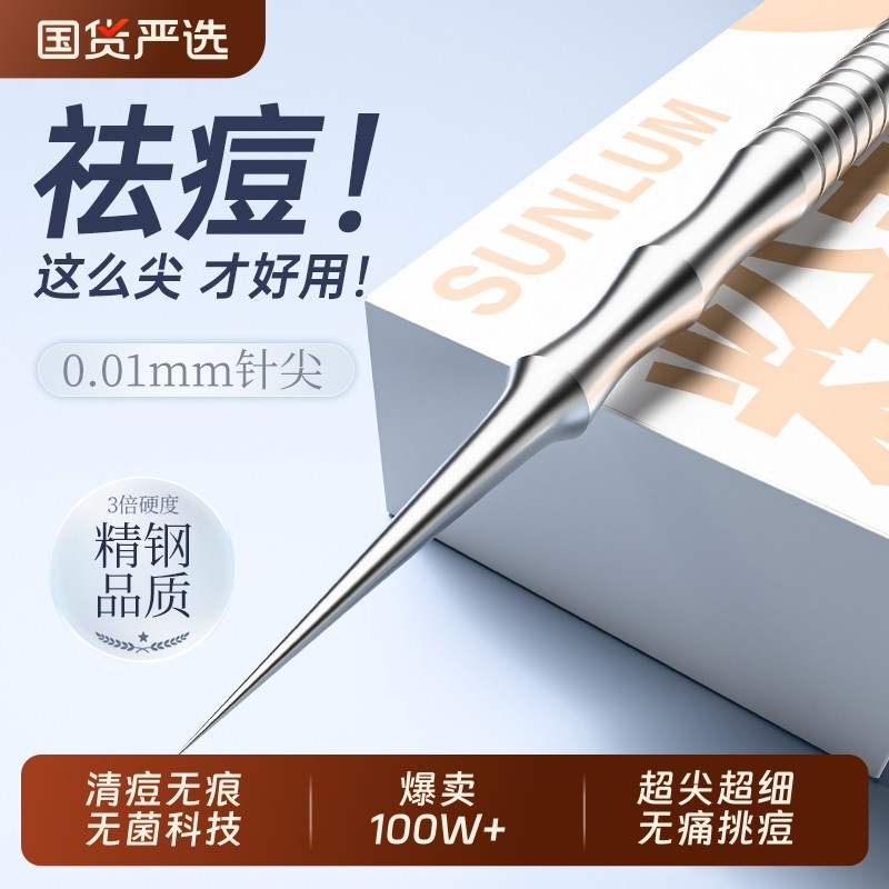索朗Sunlum粉刺针美容院专用挤痘痘工具黑头针清暗疮闭口清洁神