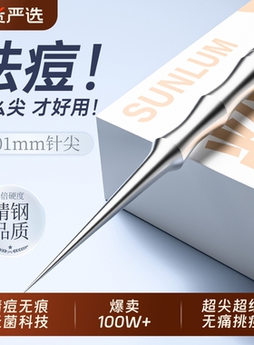 索朗Sunlum粉刺针美容院专用挤痘痘工具黑头针清暗疮闭口清洁神器