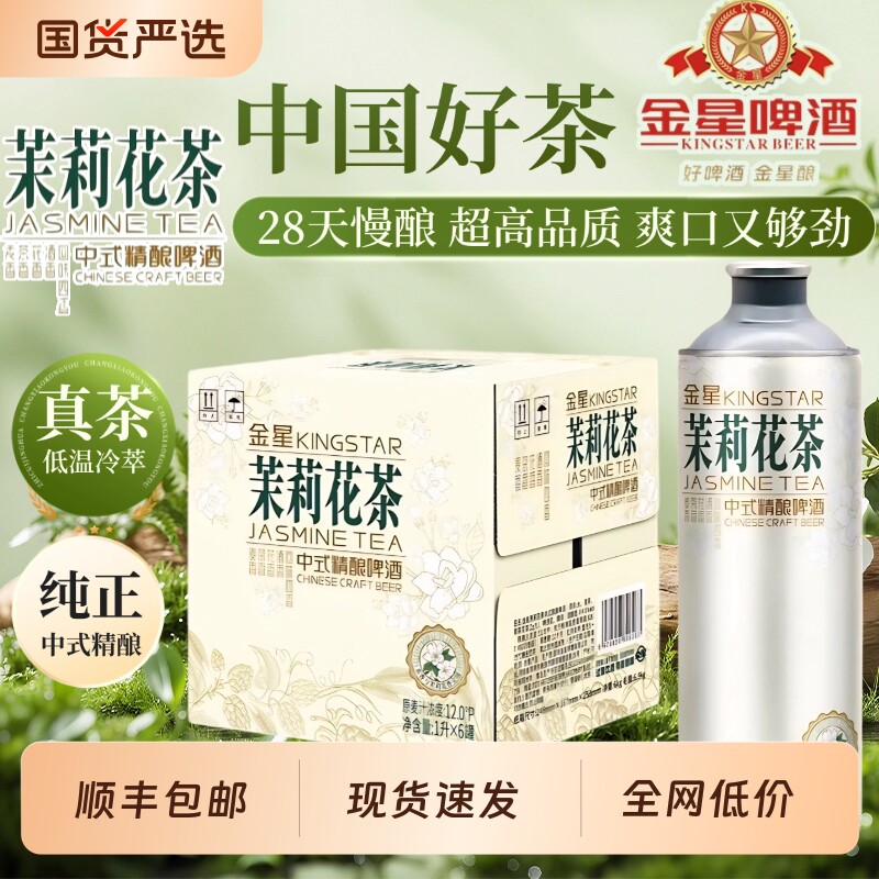 金星中式精酿茉莉花茶信阳毛尖冰糖葫芦龙井啤酒1L*6罐冰镇西瓜