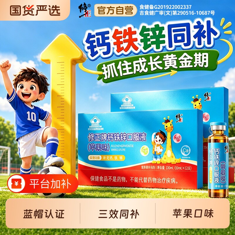 修正钙铁锌口服液葡萄糖酸锌液体钙儿童青少年补钙溶液正品成长