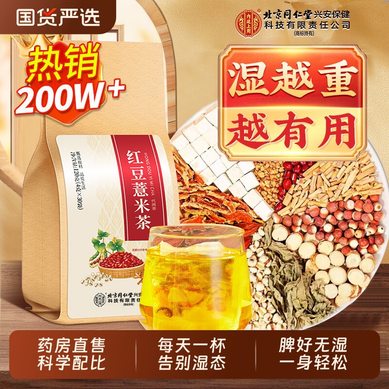 北京同仁堂红豆薏米祛除去湿气排毒体内湿寒养生茶官方旗舰店正品