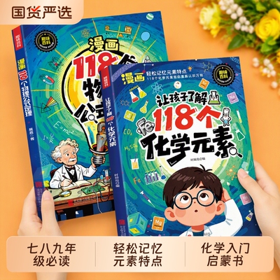 化学元素启蒙书籍|超2000次加购