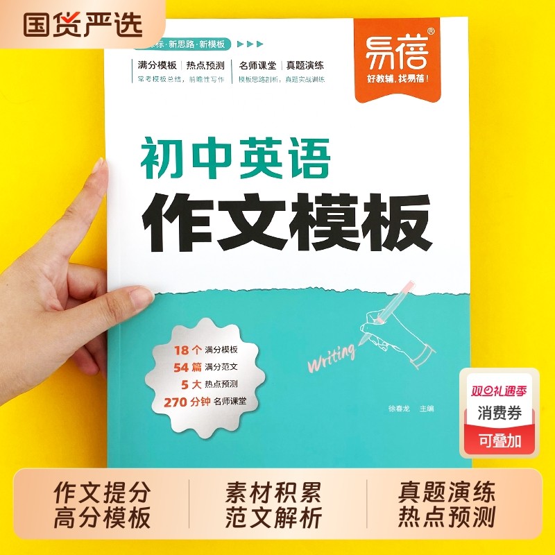 【易蓓】初中英语作文模板高分范文写作技巧训练万能模版七八九年级中考满分作文万用句型句式素材初一二三写作资料书