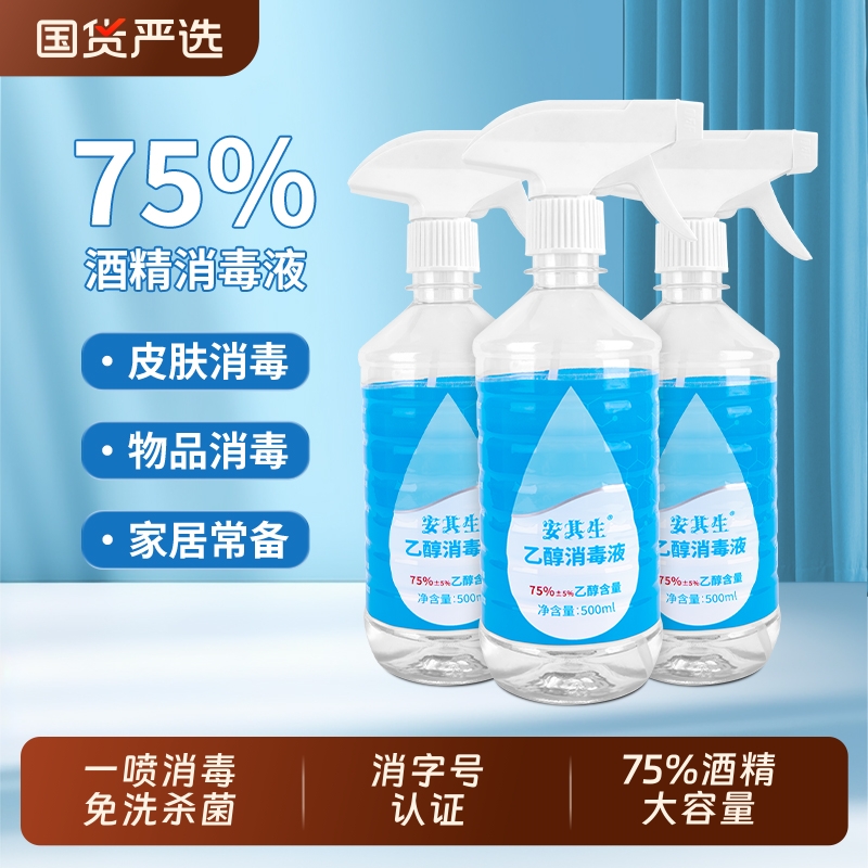 安其生75度酒精喷雾消毒液