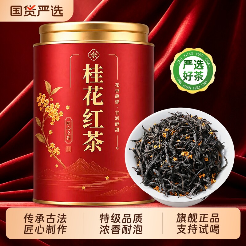 桂花红茶新茶正山小种高端茶叶浓香型正品口粮茶罐装养胃送礼优选图片