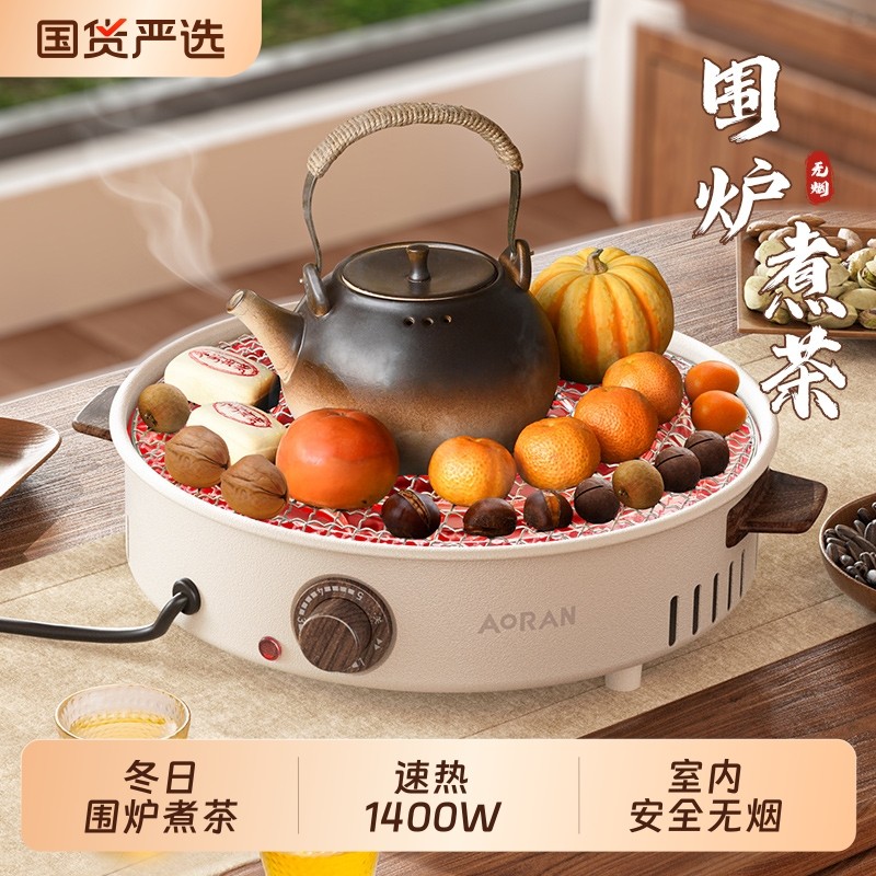 奥然围炉煮茶室内家用电陶炉烤火炉套装秋冬围聚炉子烧烤炉电烤炉