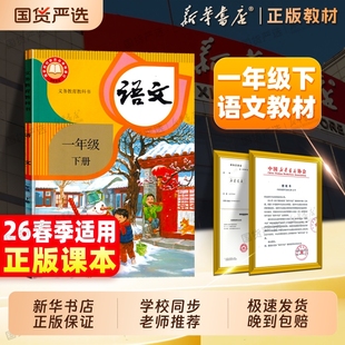 新华正版】26春季新版一年级下册语文课本人教版教材一下语文全套上下册义务教育教科编部版书人民教育出版社1年级新华书店语文书