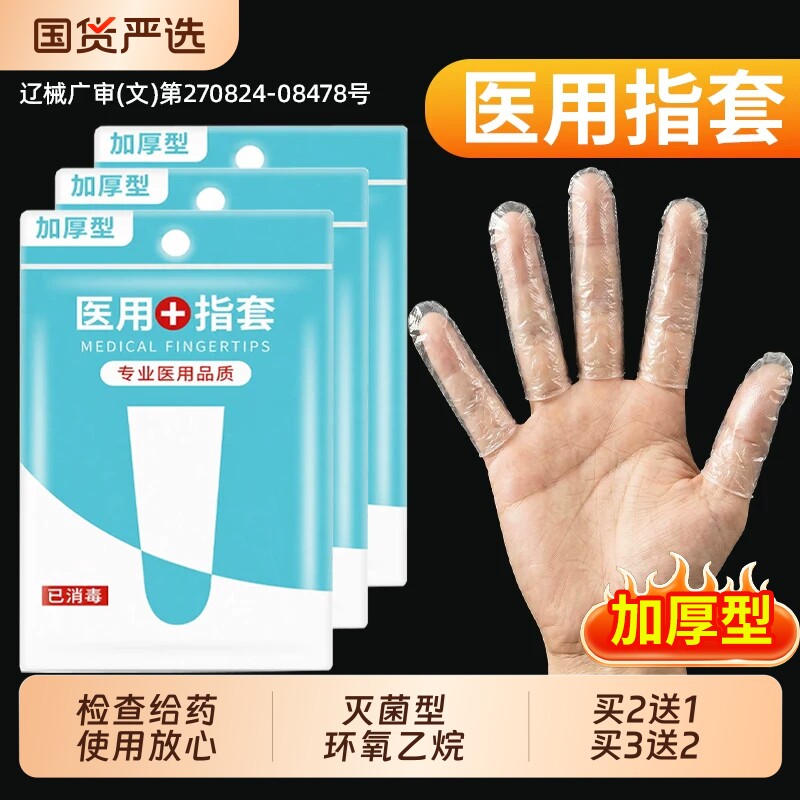 医用指套一次性指头手指套无菌成人情灭菌非手套上塞给药女检查										