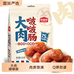 好嘉享大肉啵啵肠即食香肠脆皮波波肠一口肠火山石烤肠火腿肠纯肉