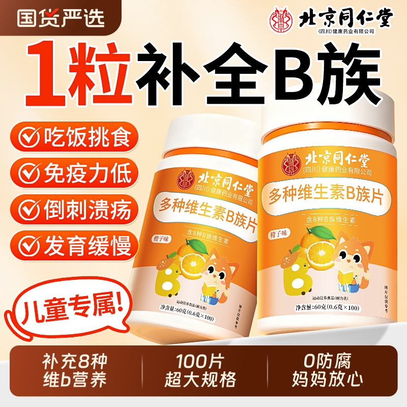 北京同仁复合维生素b族儿童VC咀嚼片男女士多种维b1b2b6b12正品