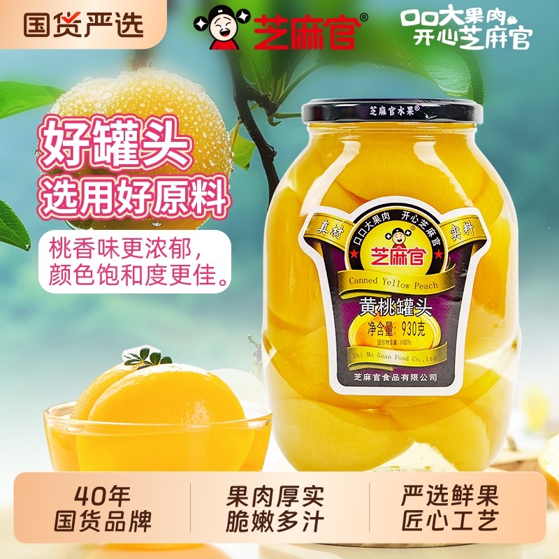芝麻官黄桃罐头水果大罐930g*2玻璃瓶装新鲜橘子雪梨山楂罐头整