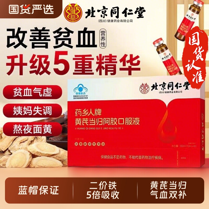 同阿胶仁堂黄芪当归口服液浆女士补铁养气血调理气血不足贫血健康